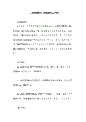 主題班會教案《揚起自信的風帆》