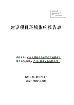 廣州文強化妝品有限公司建設(shè)項目建設(shè)項目環(huán)境影響報告表