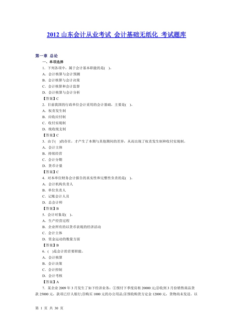 山東會計從業(yè)考試 會計基礎(chǔ)無紙化考試題庫【內(nèi)部資料 嚴(yán)防外泄】_第1頁