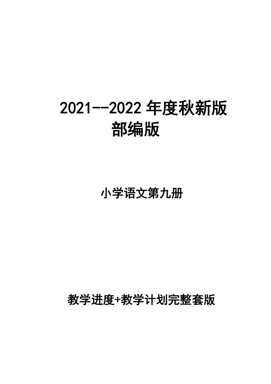 2021--2022年度秋新版部編版小學(xué)語文五年級 第九冊 教學(xué)計劃 和進度配套 完整版_第1頁