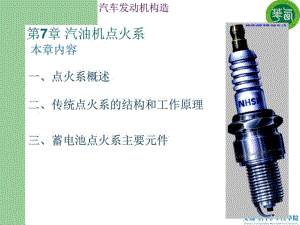 汽車發(fā)動機構造A-第七章點火系7(2015版)
