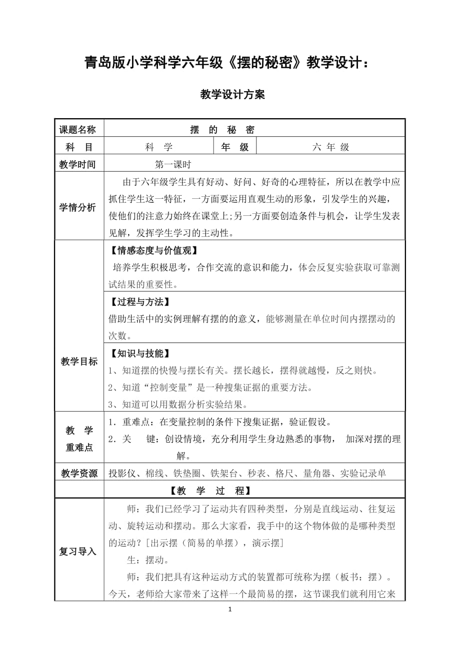 青島版小學(xué)科學(xué)六年級(jí)《擺的秘密》教學(xué)設(shè)計(jì)_第1頁