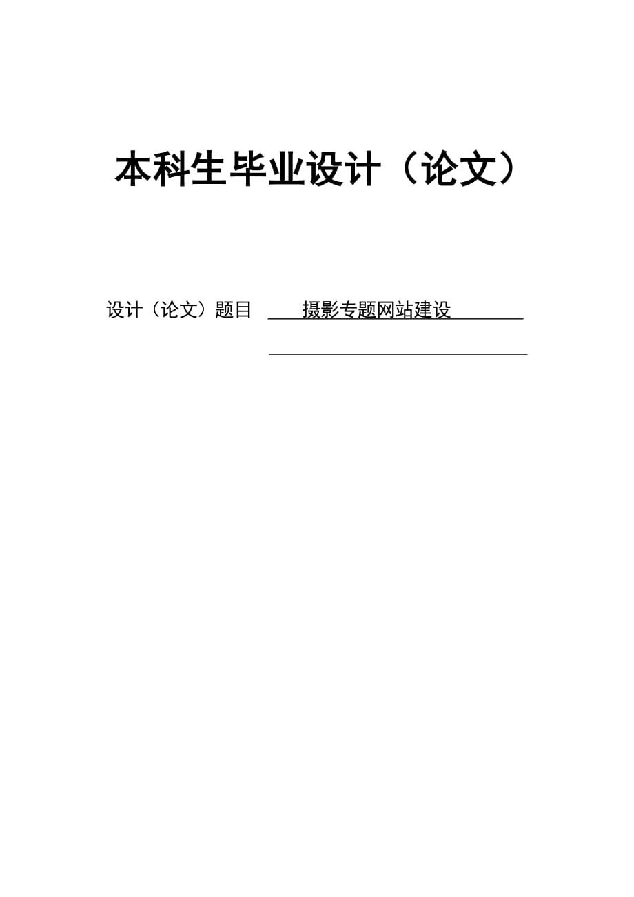 畢業(yè)設(shè)計(jì)(論文) 攝影專題網(wǎng)站建設(shè)資料_第1頁