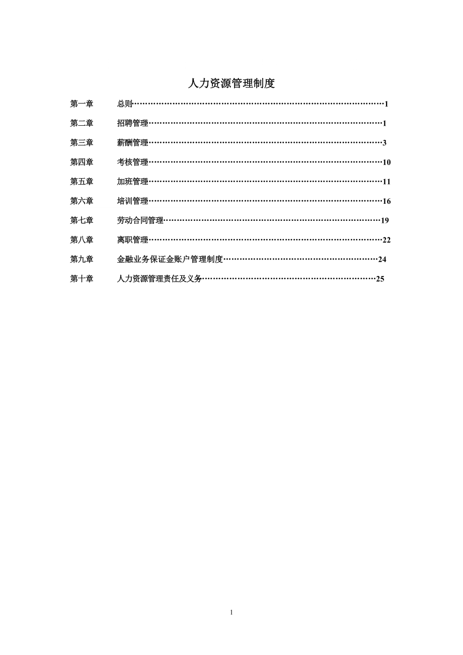 第二篇 人力资源管理制度_第1页