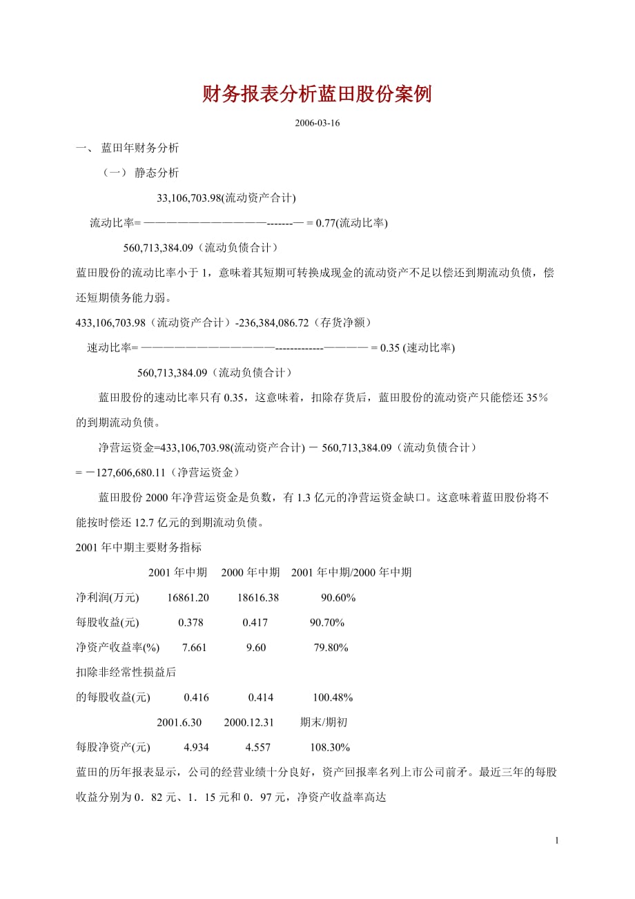 財務(wù)報表分析藍(lán)田股份案例[財務(wù)分析]_第1頁