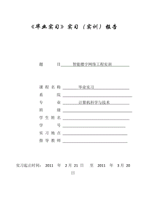 實習報告智能樓宇網(wǎng)絡工程實訓