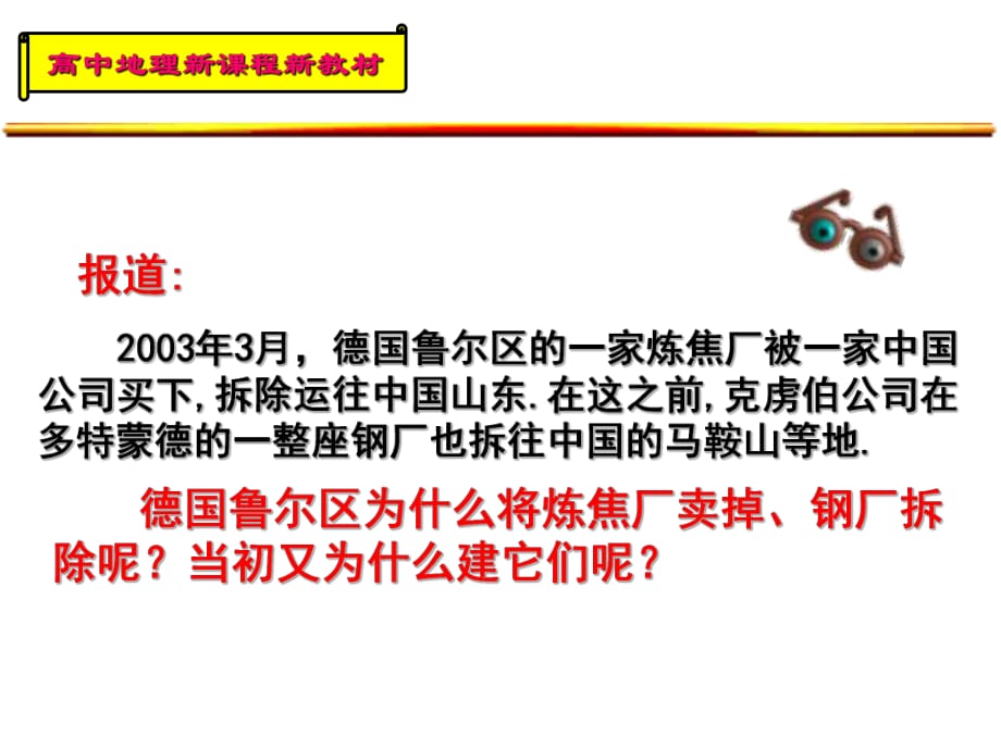 鲁教版高中地理必修三《资源开发与区域可持续发展——以德国鲁尔区为例》课件_第1页