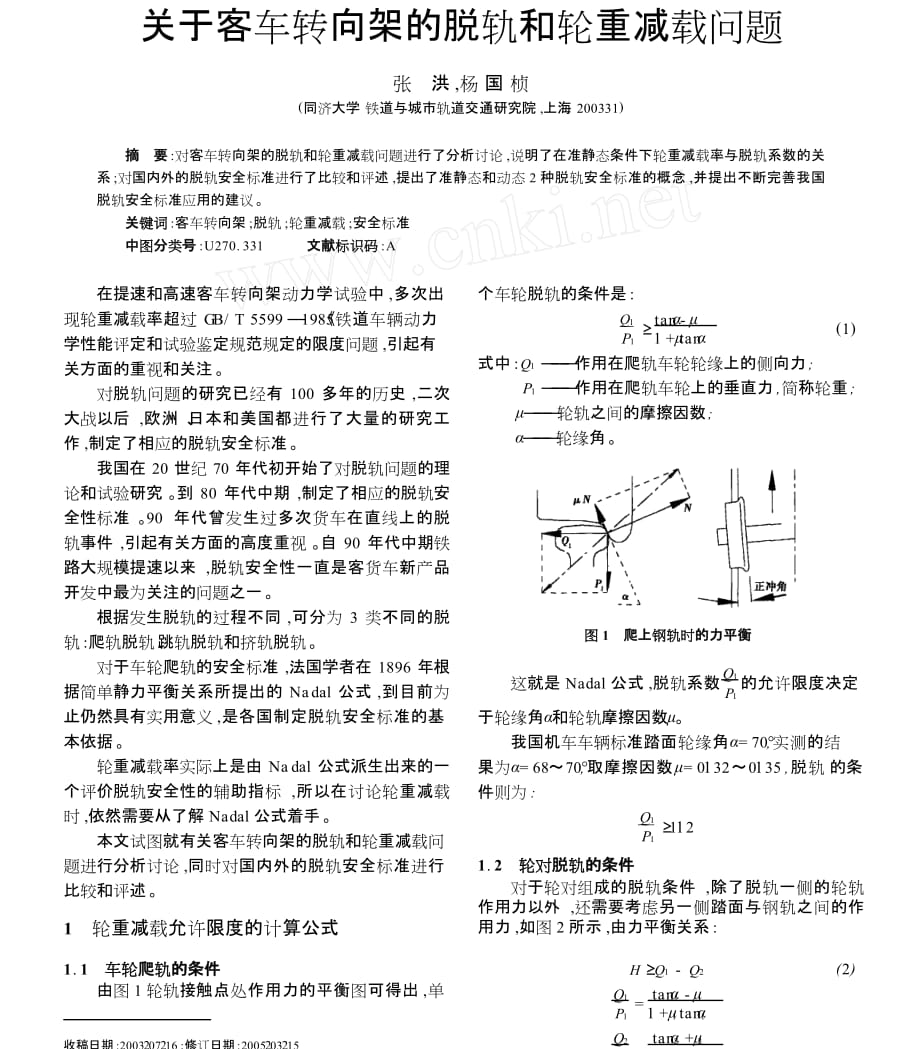 關(guān)于客車轉(zhuǎn)向架的脫軌和輪重減載問題_第1頁