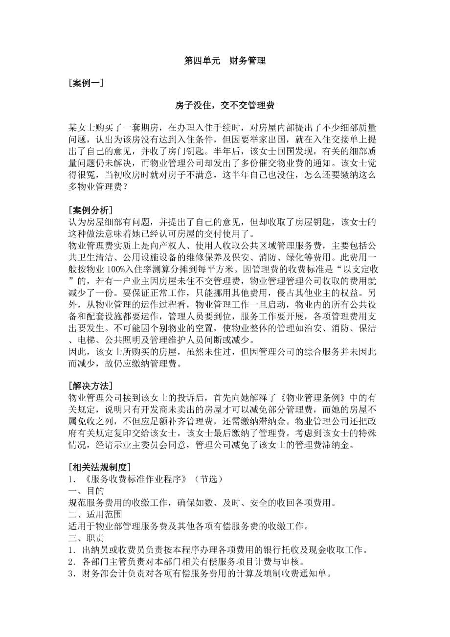 《物业管理案例分析》汇编财务管理篇_第1页