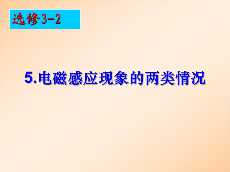 高中物理選修3-2 電磁感應(yīng)現(xiàn)象的兩類情況__第1頁(yè)