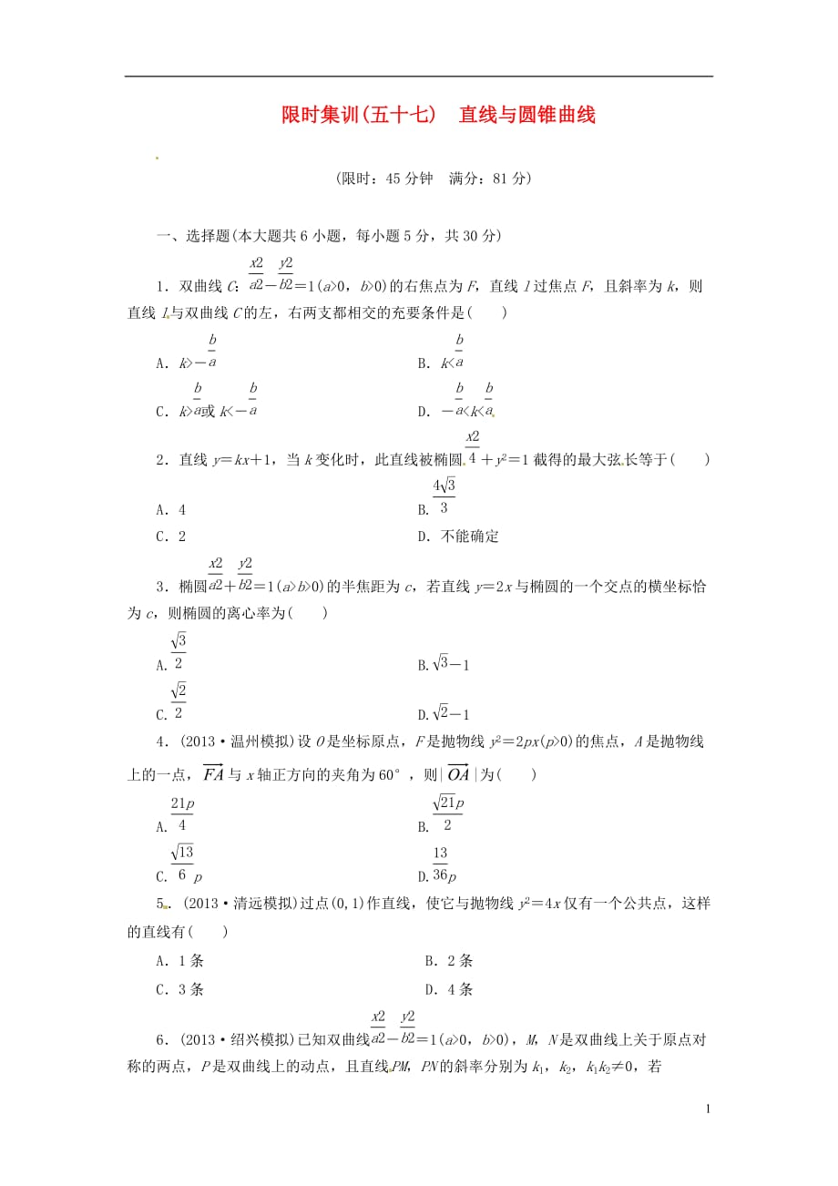 【創(chuàng)新設(shè)計】高考數(shù)學(xué)一輪復(fù)習(xí) 限時集訓(xùn)(五十七)直線與圓錐曲線 理 新人教A版_第1頁