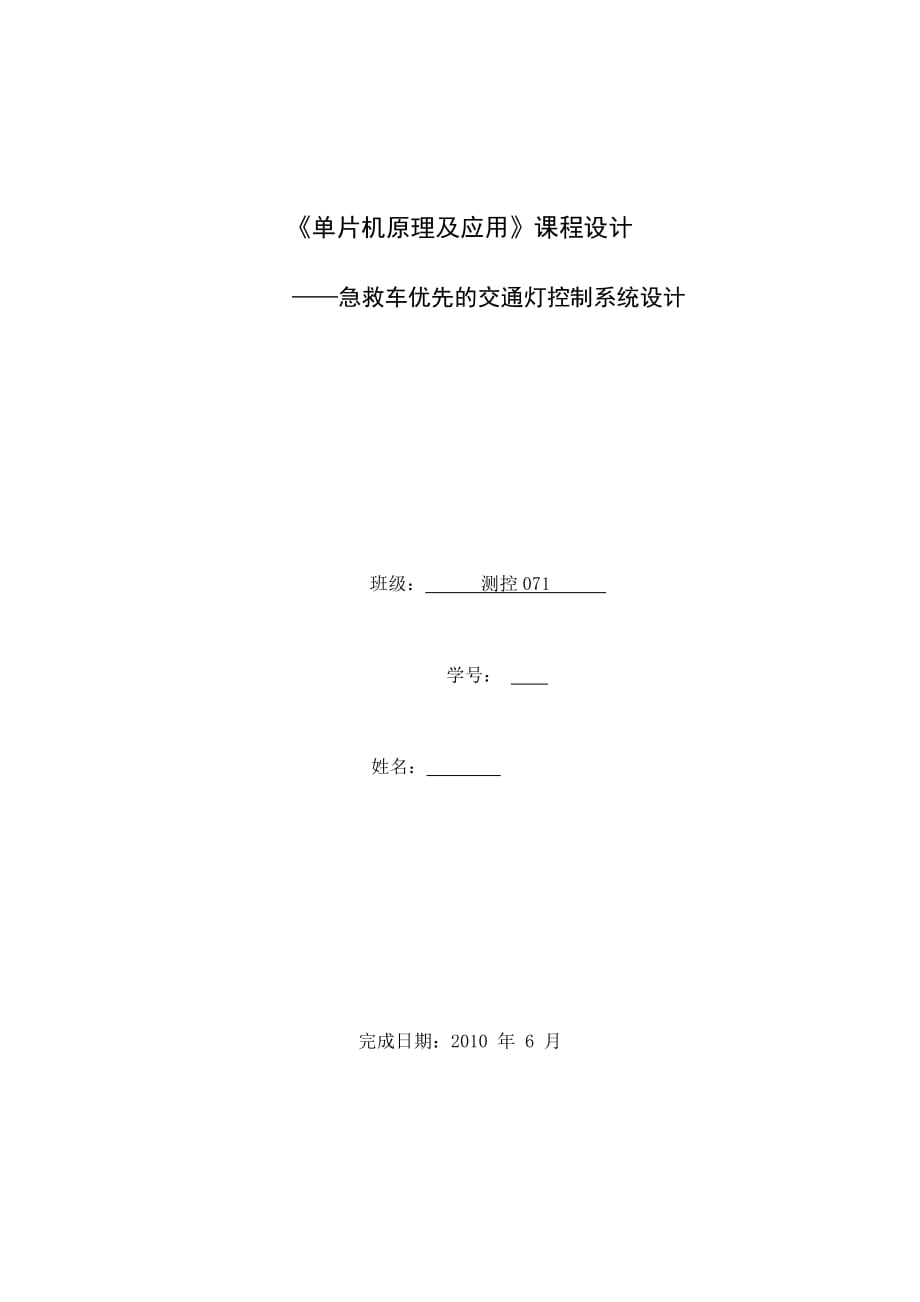 《單片機(jī)原理及應(yīng)用》課程設(shè)計(jì)急救車優(yōu)先的交通燈控制系統(tǒng)設(shè)計(jì)_第1頁