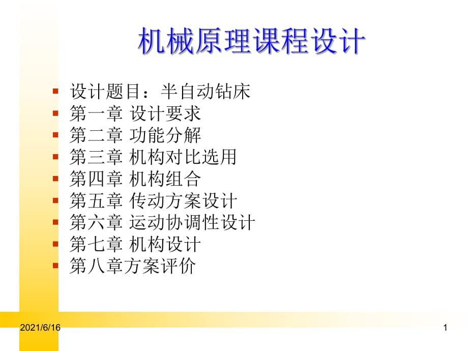 機械原理課程設計 半自動鉆床_第1頁