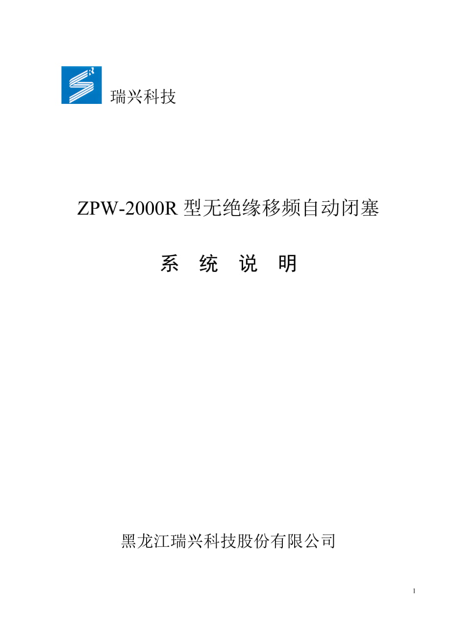 ZPW-2000R型无绝缘移频自动闭塞系统说明_第1页