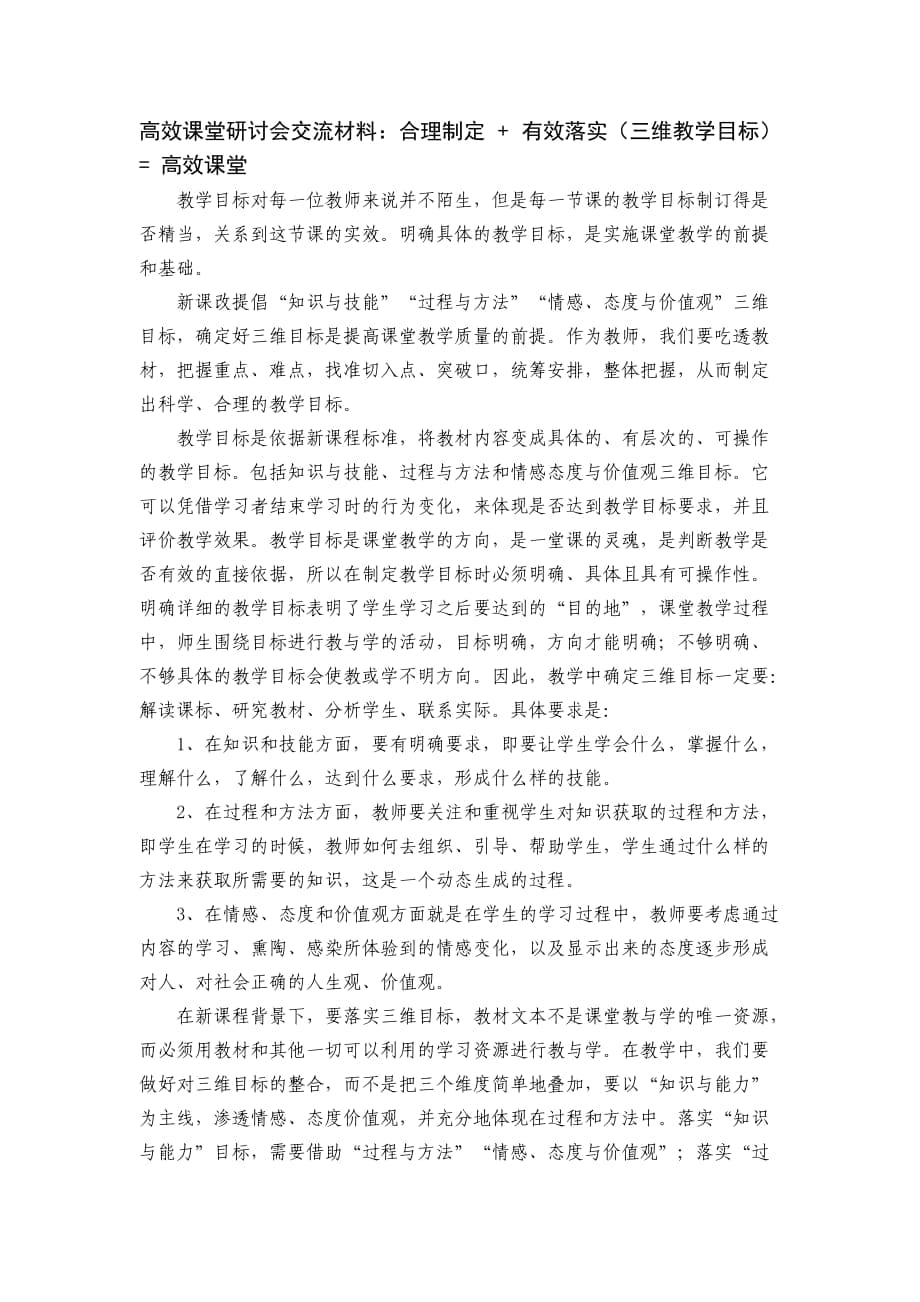 高效課堂研討會(huì)交流材料：合理制定 + 有效落實(shí)（三維教學(xué)目標(biāo)）= 高效課堂_第1頁