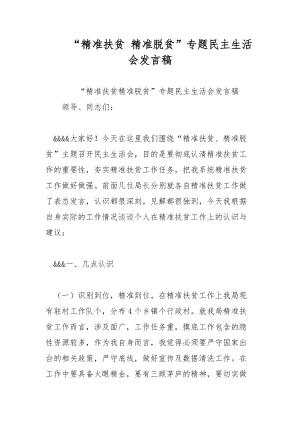 “精準(zhǔn)扶貧 精準(zhǔn)脫貧”專(zhuān)題民主生活會(huì)發(fā)言稿范文