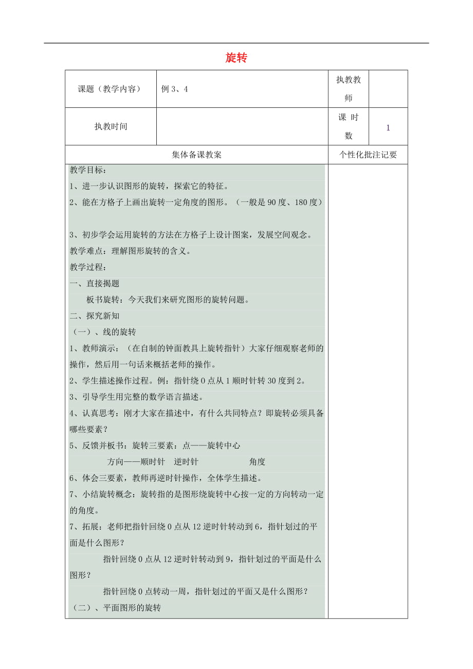 五年級(jí)數(shù)學(xué)下冊(cè) 11 圖形的旋轉(zhuǎn)教案 人教版_第1頁(yè)