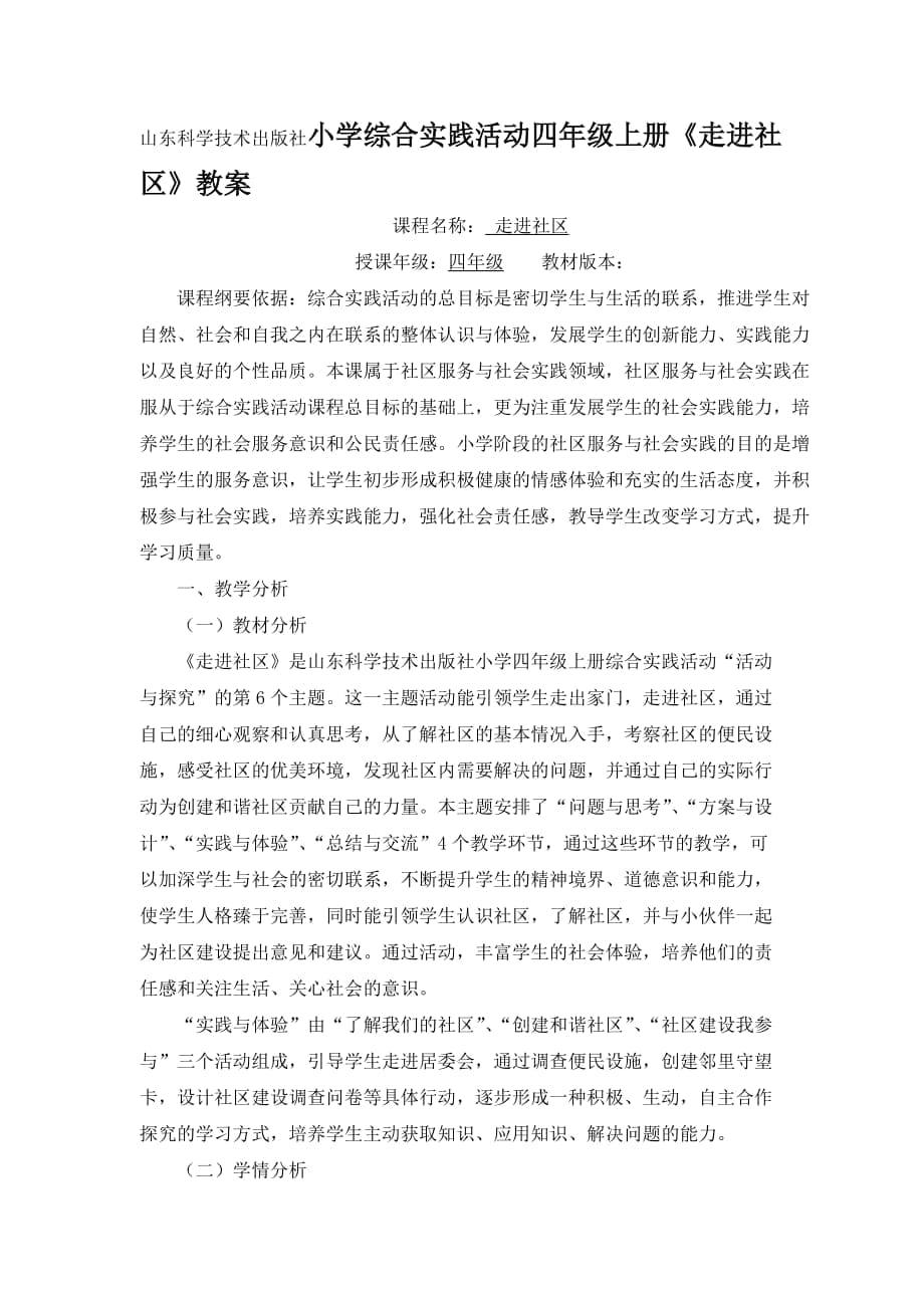 山東科學(xué)技術(shù)出版社小學(xué)綜合實踐活動四年級上冊《走進社區(qū)》教案_第1頁