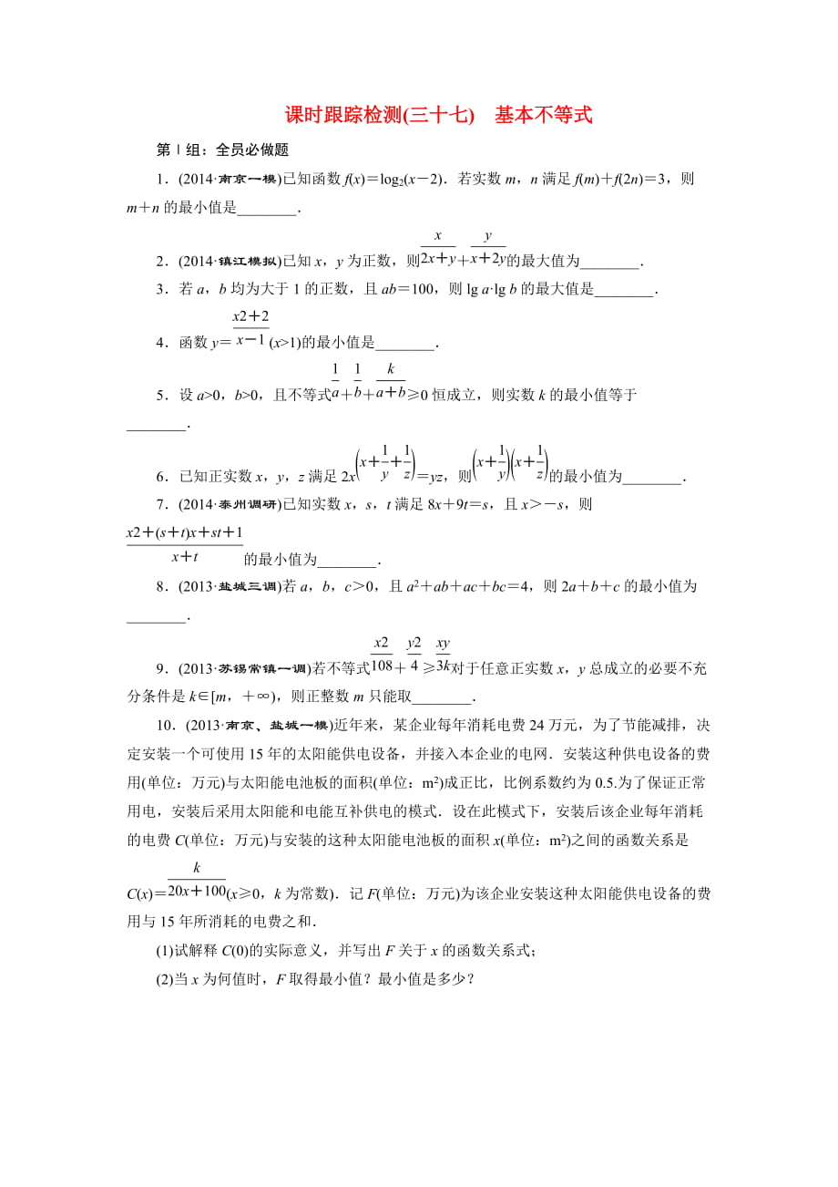 2015届高考数学大一轮复习 课时训练37 基本不等式 理 苏教版new_第1页