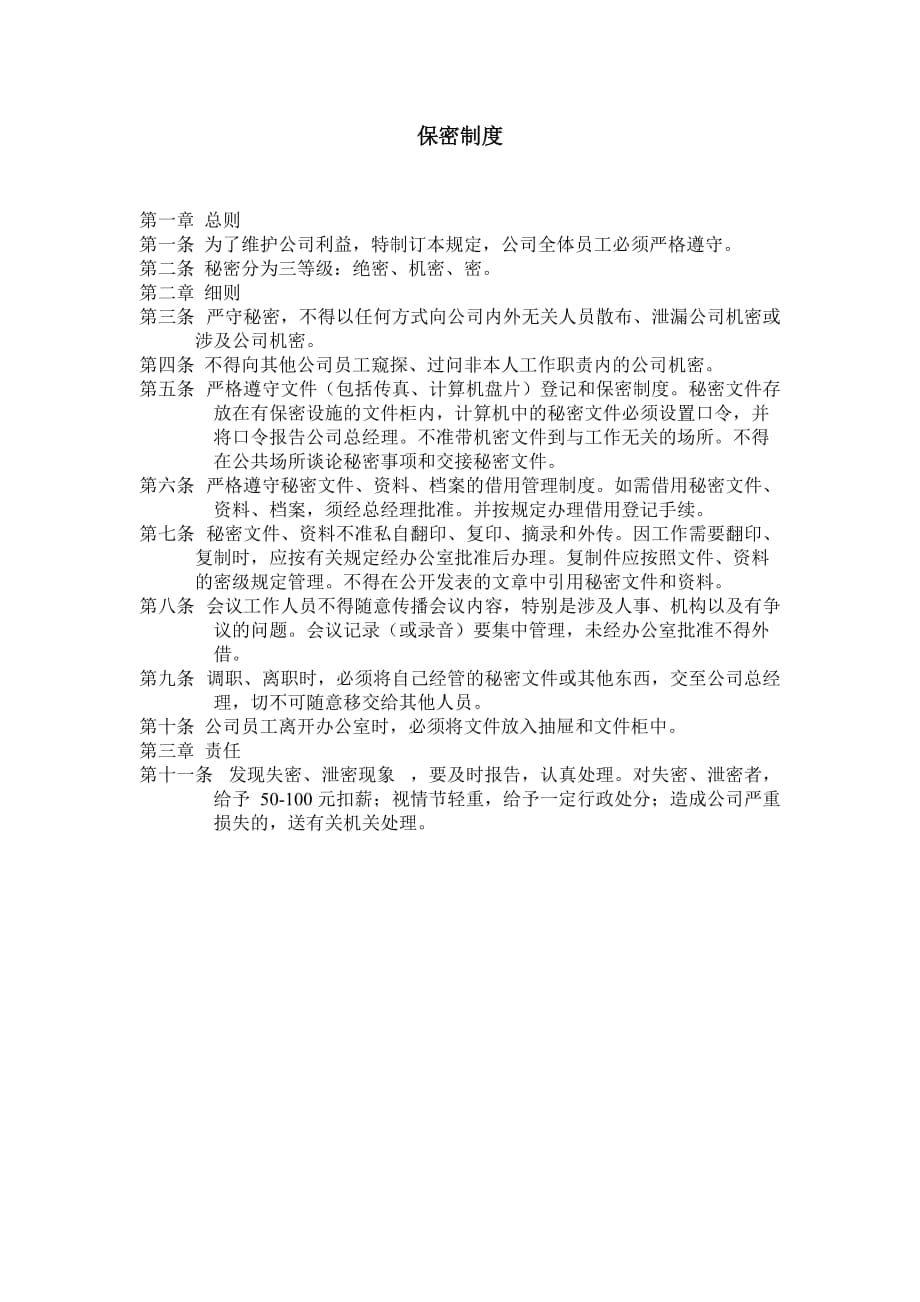 保密制度 崗位職務(wù)說明書 辭職申請書 各級培訓(xùn)機構(gòu)工作職責(zé)_第1頁