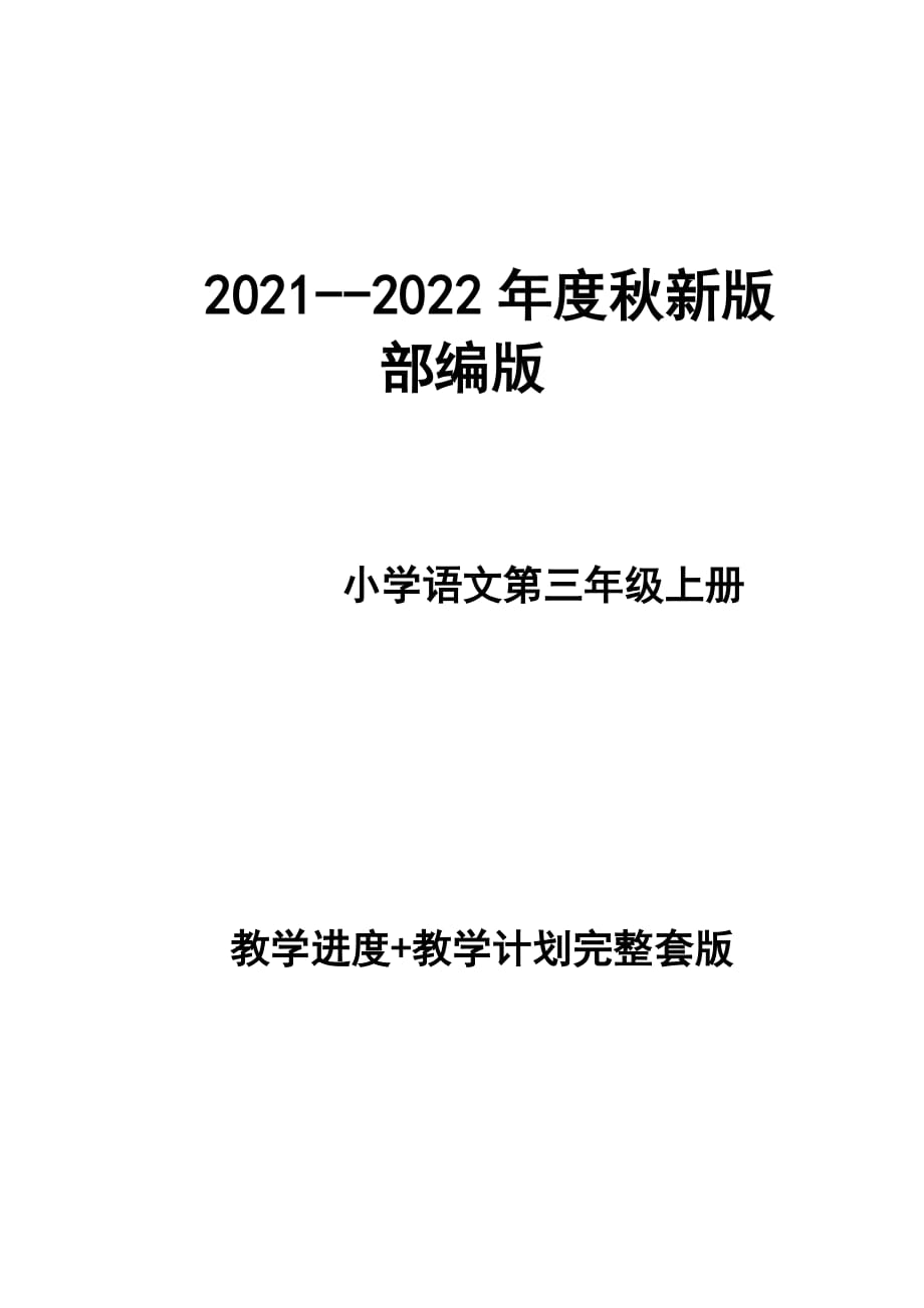 2021--2022年度秋新版部編版小學(xué)語文 三年級上冊 第五冊 教學(xué)計劃 和進(jìn)度配套 完整版_第1頁