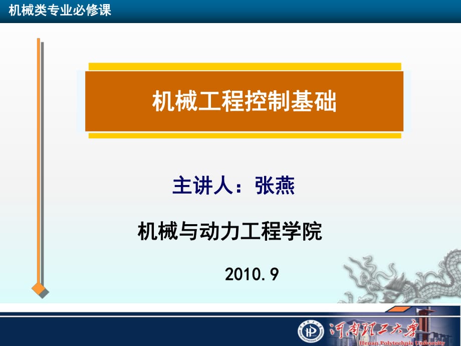 機(jī)械控制基礎(chǔ)河南理工大學(xué) 張燕1-緒論2-數(shù)學(xué)模型_第1頁(yè)