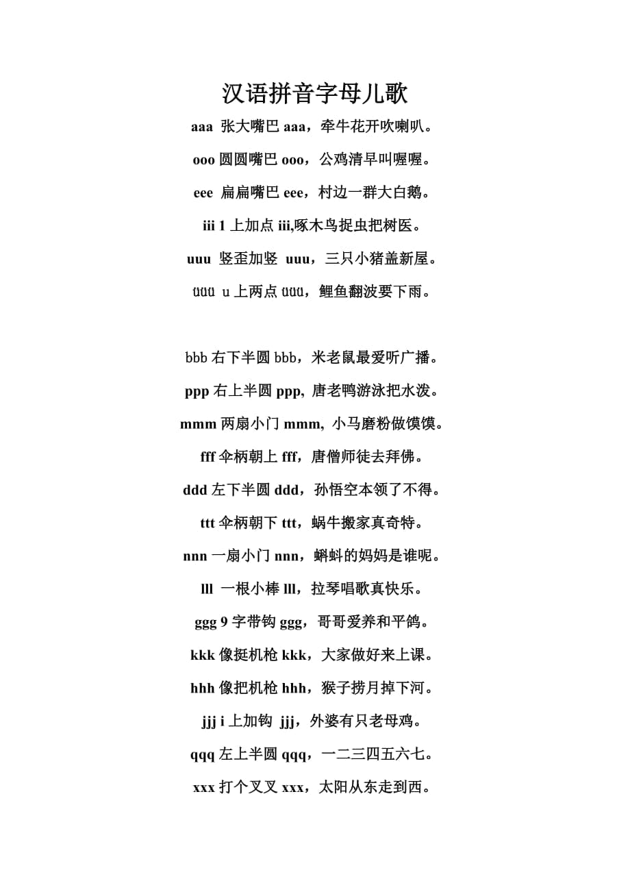 汉语拼音字母儿歌