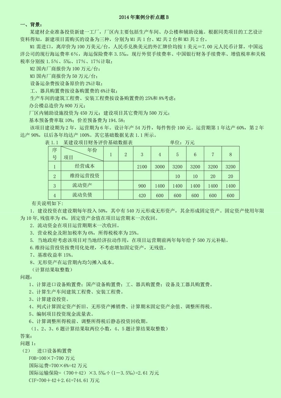 造價工程師考試 建設工程造價案例分析 考前點題 B_第1頁