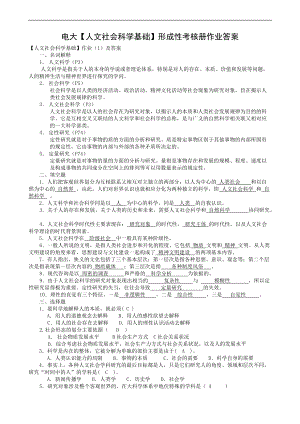 電大【人文社會(huì)科學(xué)基礎(chǔ)】形成性考核冊(cè)作業(yè)及答案（完整版）