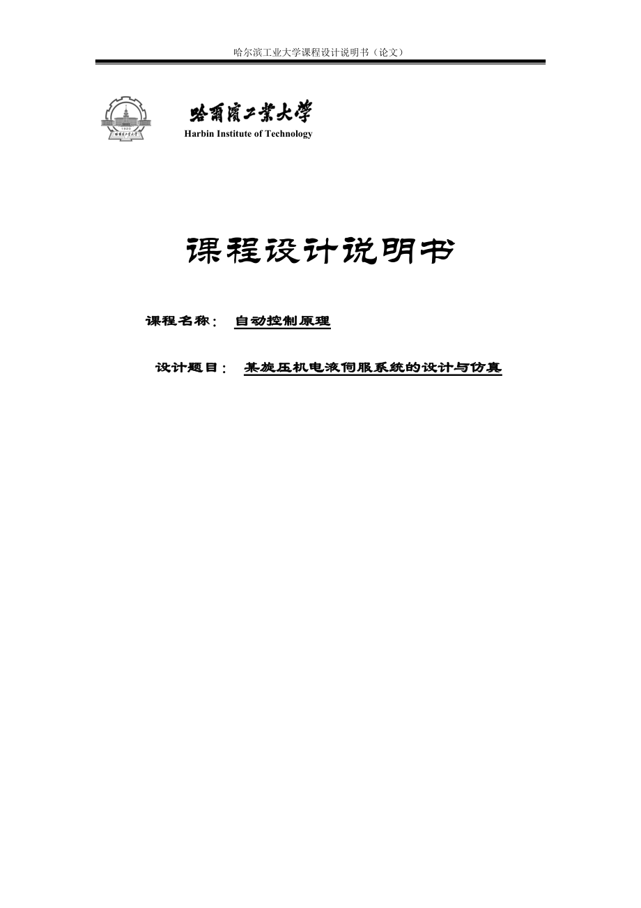 某旋压机电液伺服系统的设计与仿真课程设计说明书_第1页