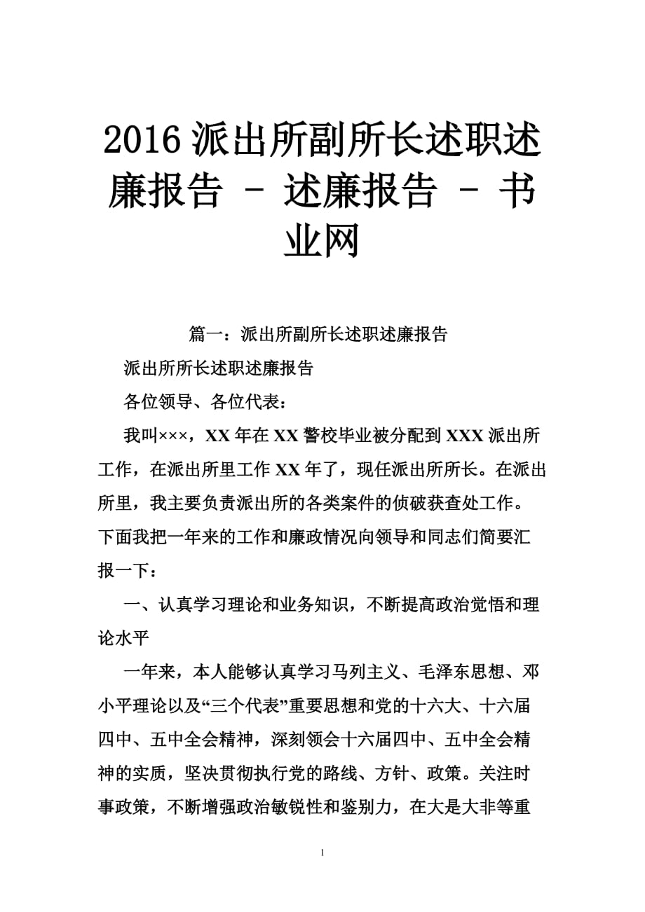 派出所副所長述職述廉報告述廉報告書業(yè)網(wǎng)_第1頁