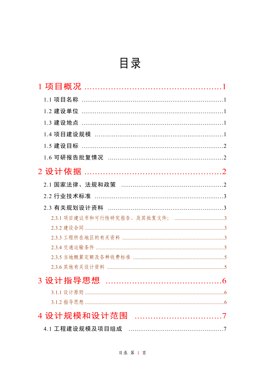 天然橡胶基地建设项目初步设计报告1_第1页