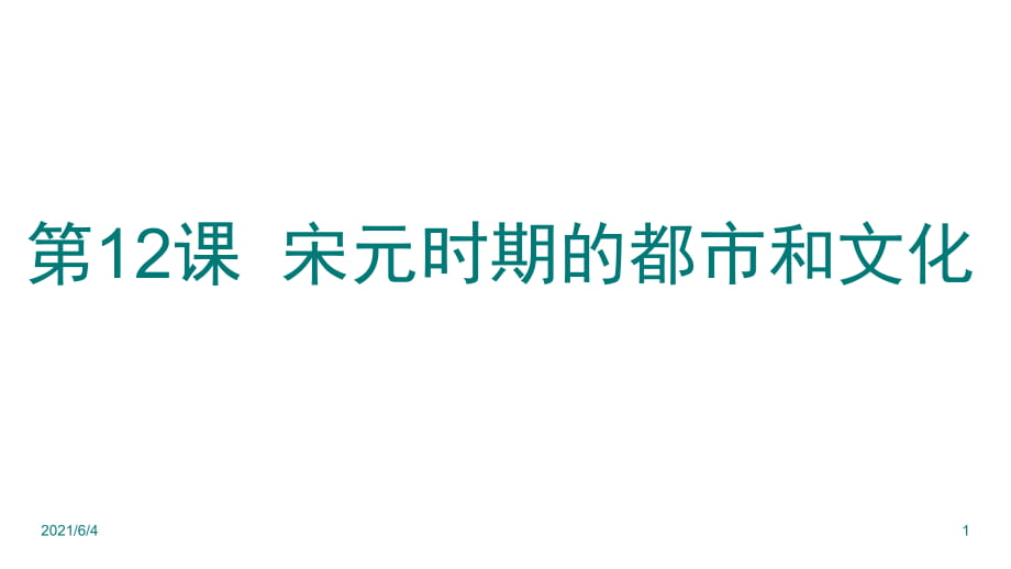 第12課《宋元時期的都市和文化》_第1頁