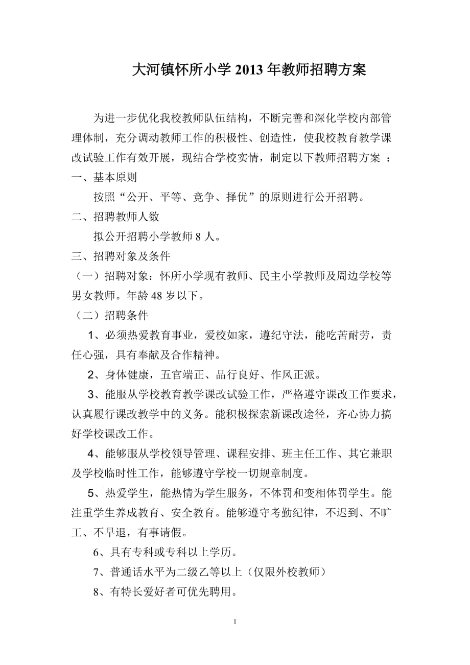 小教师招聘方案_第1页