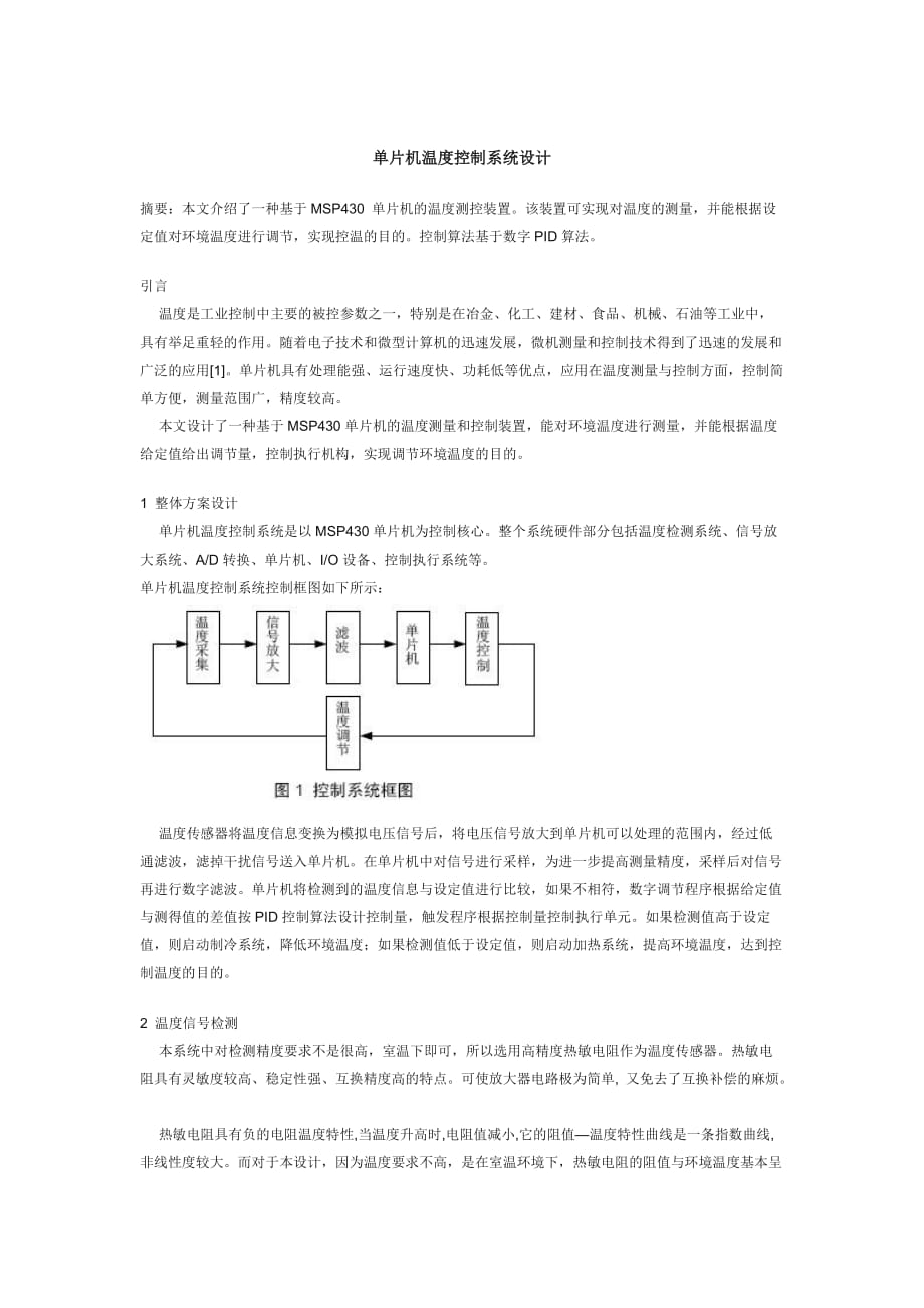 單片機溫度控制系統(tǒng)設(shè)計_第1頁