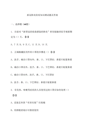 新冠肺炎疫情防疫知識測試題及答案