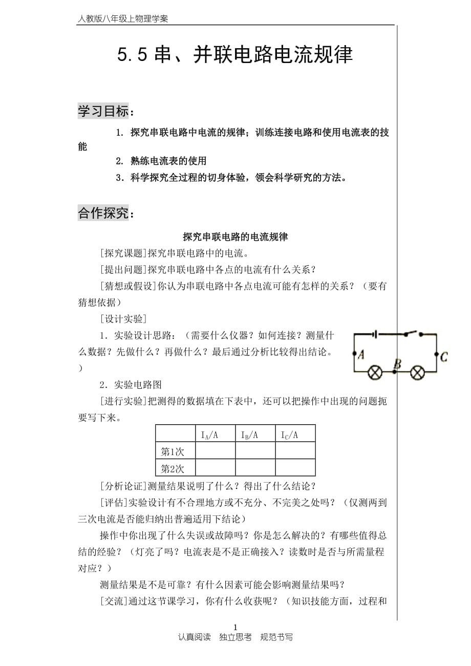 初二物理 5.5探究串并聯(lián)電路的電流規(guī)律學案_第1頁