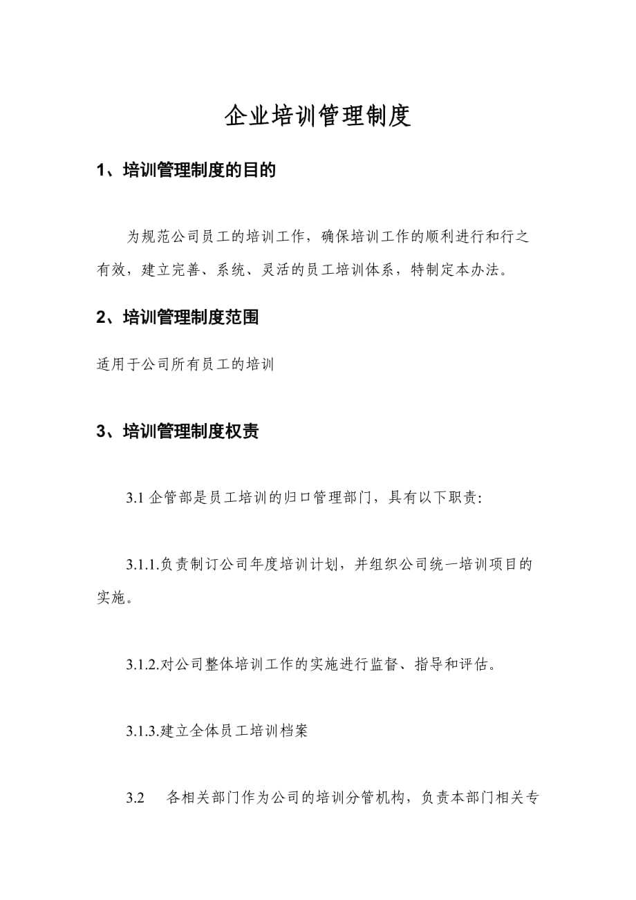 【管理制度范文】企業(yè)培訓管理制度_第1頁