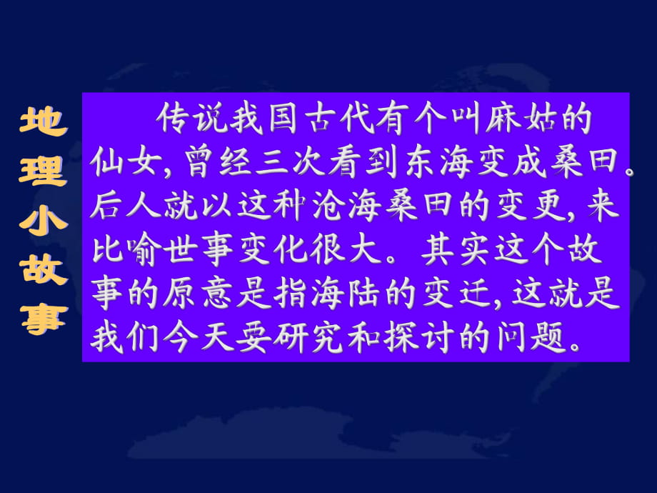 《第二節(jié)海陸的變遷》課件3_第1頁(yè)