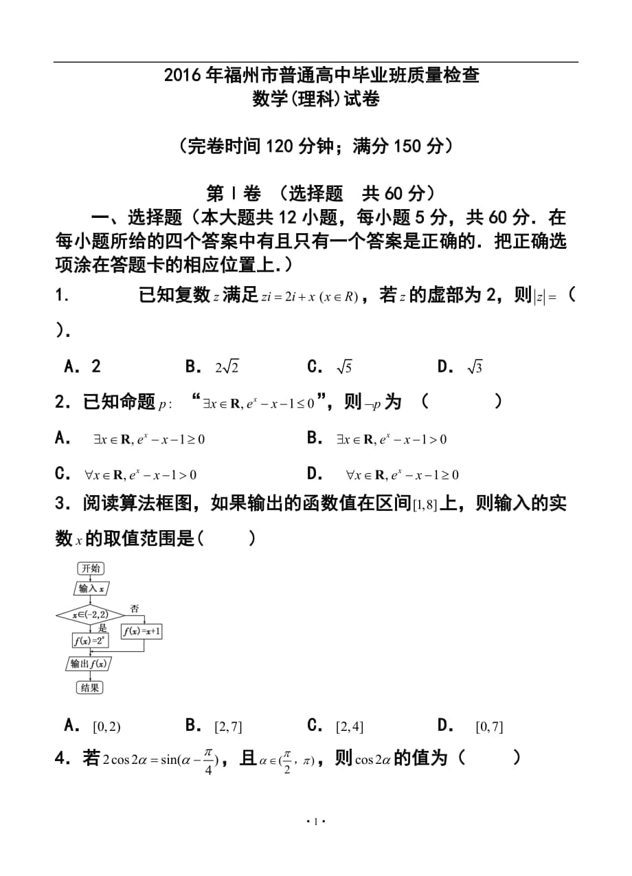 福州市3月普通高中畢業(yè)班質(zhì)量檢查 理科數(shù)學(xué)試題及答案_第1頁(yè)