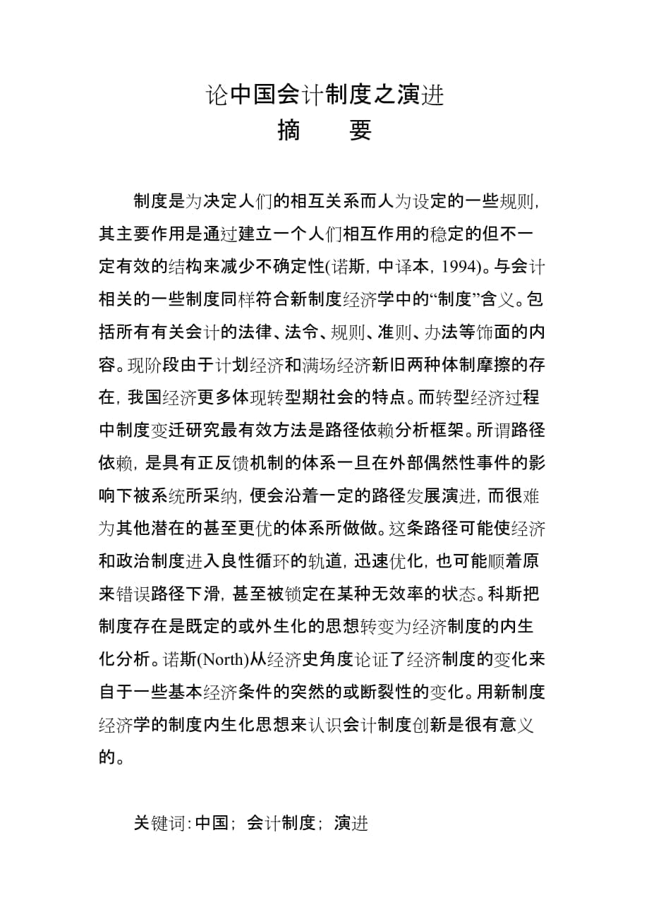 论中国会计制度之演进_第1页