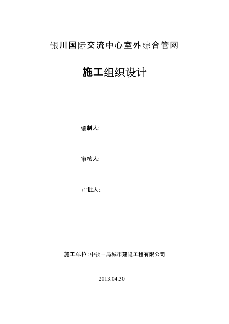 寧夏某交流中心室外綜合管線施工組織設(shè)計(jì)(管道安裝)_第1頁(yè)