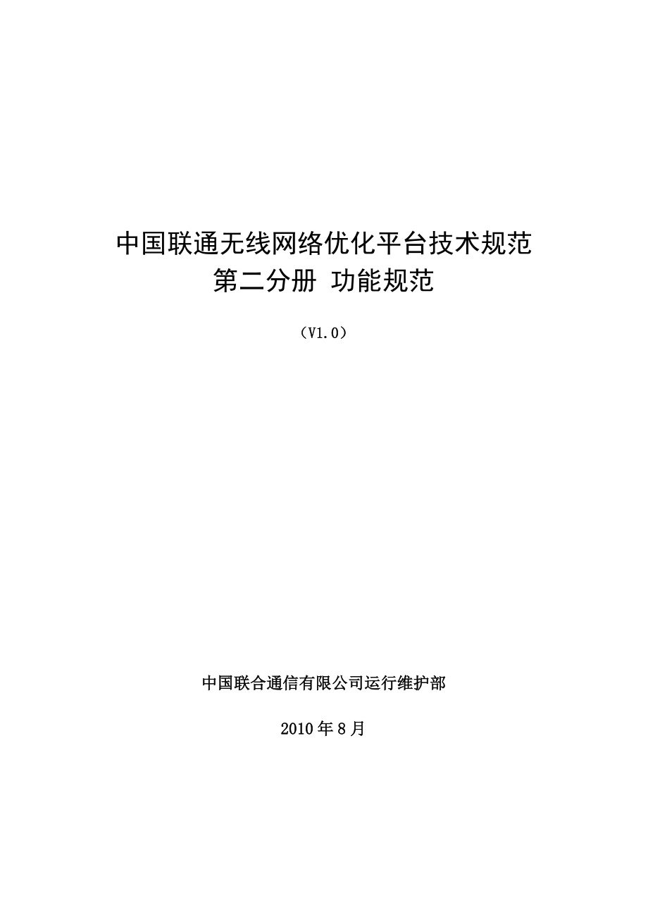 中国联通无线网络优化平台技术规范 第二分册 功能规范_第1页