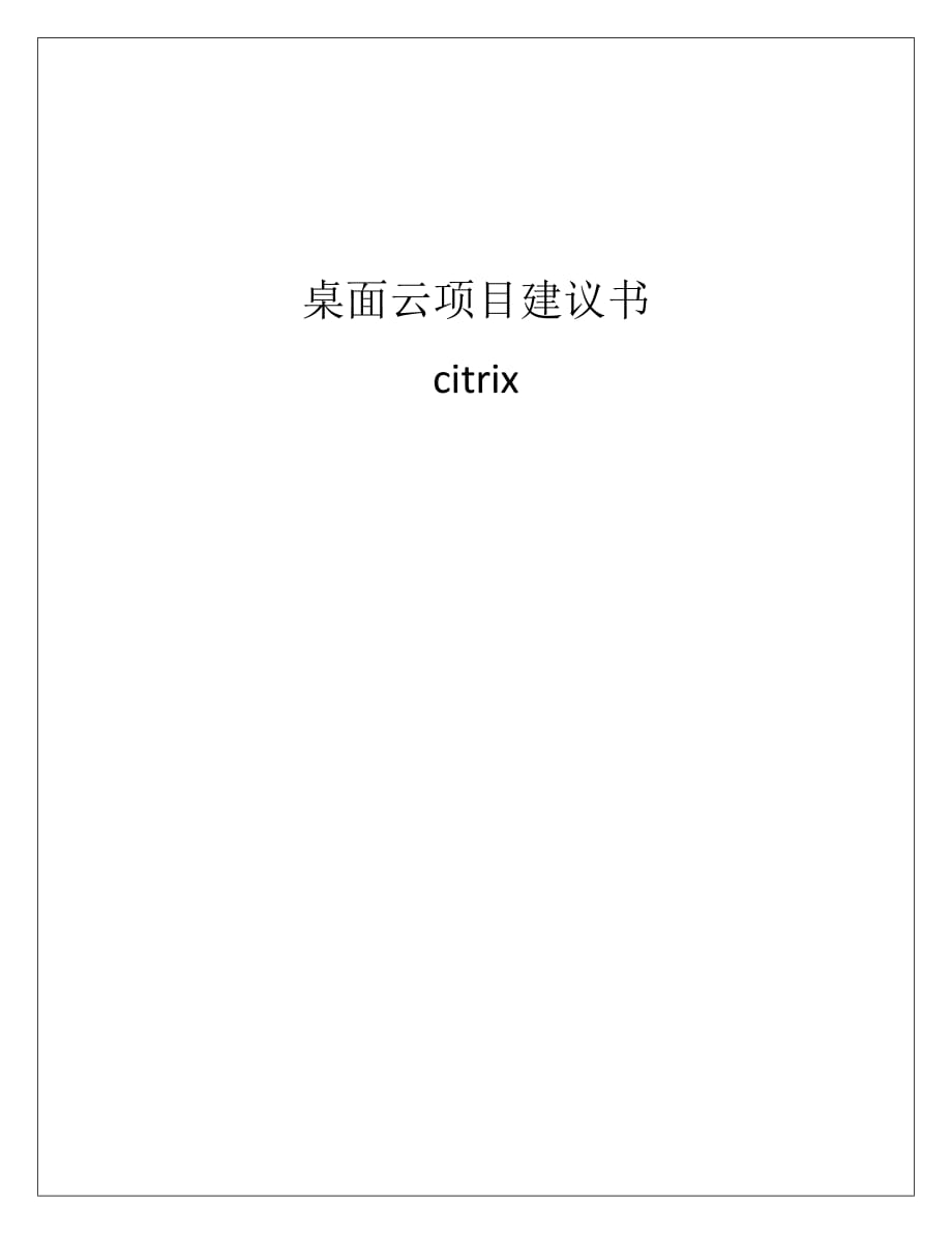 虚拟桌面项目建议书(citrix)_第1页