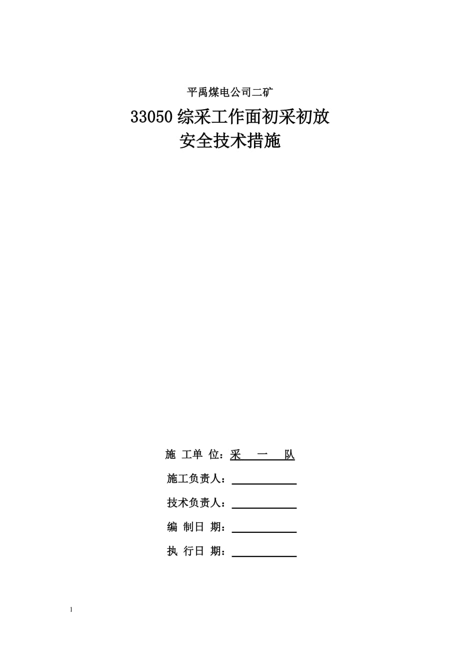 综采工作面初采初放安全技术措施_第1页