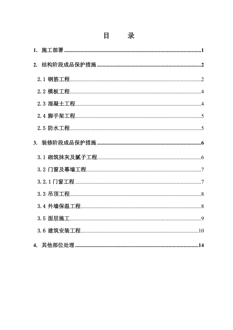 上海某住宅小区建筑工程成品保护管理措施_第1页
