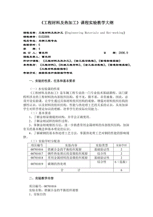 《工程材料及热加工》课程实验教学大纲