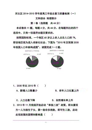 天津市河北區(qū)高三總復(fù)習(xí)質(zhì)量檢測(cè)（一） 地理試題及答案