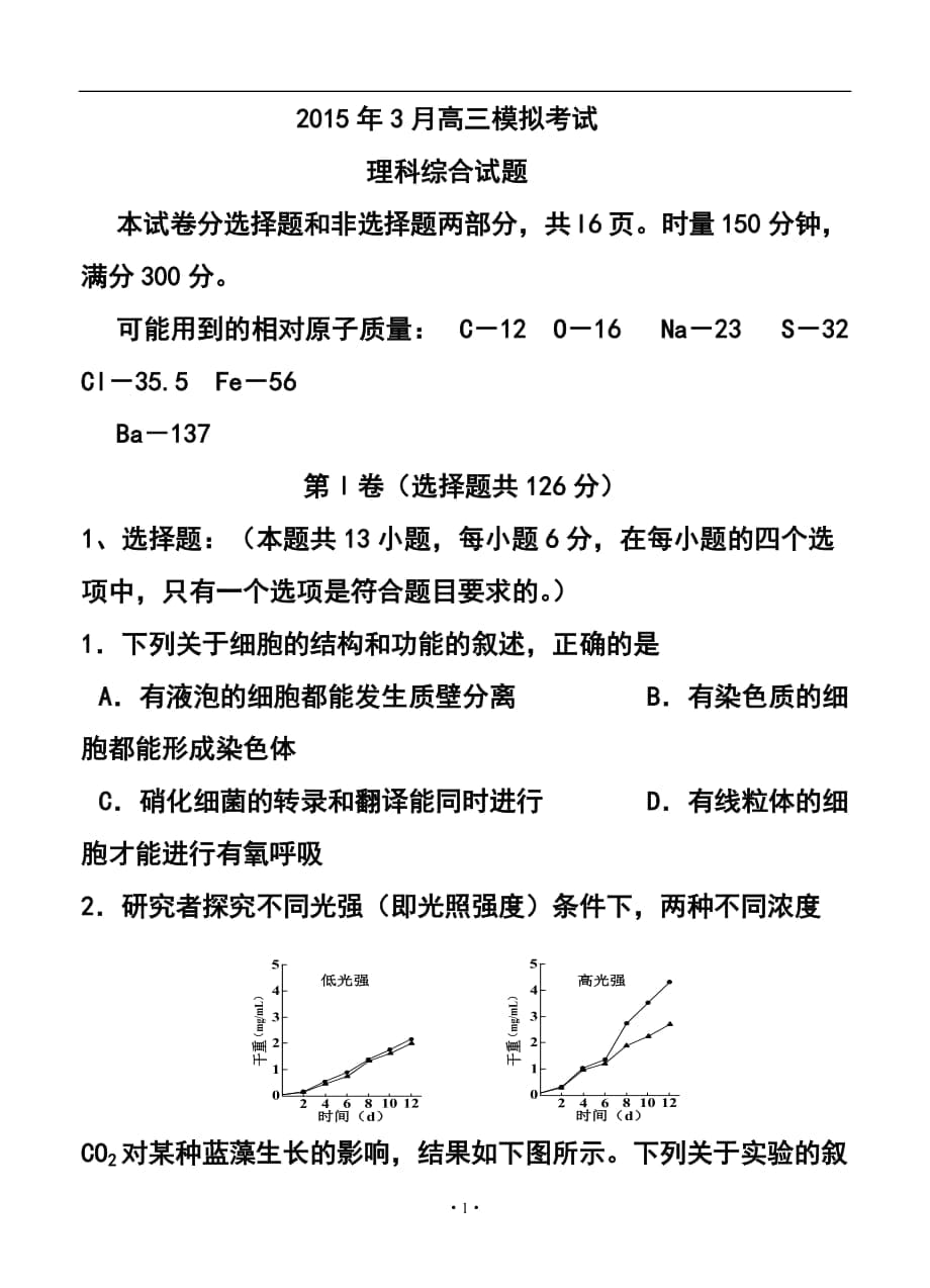 湖南省五市十校高三下學期3月模擬考試 理科綜合試題及答案_第1頁