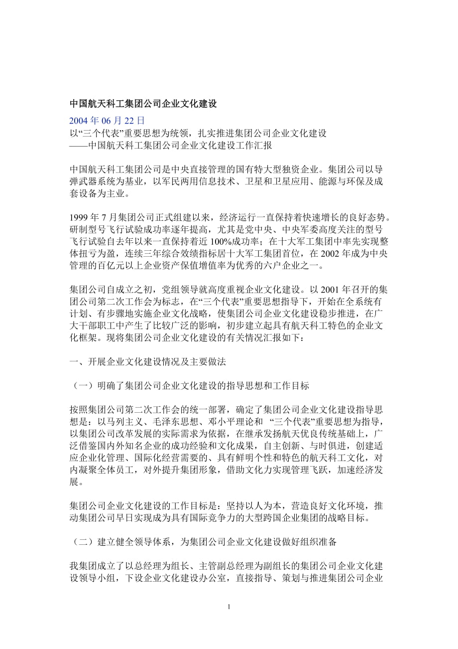 中国航天科工集团公司企业文化建设7929552817_第1页
